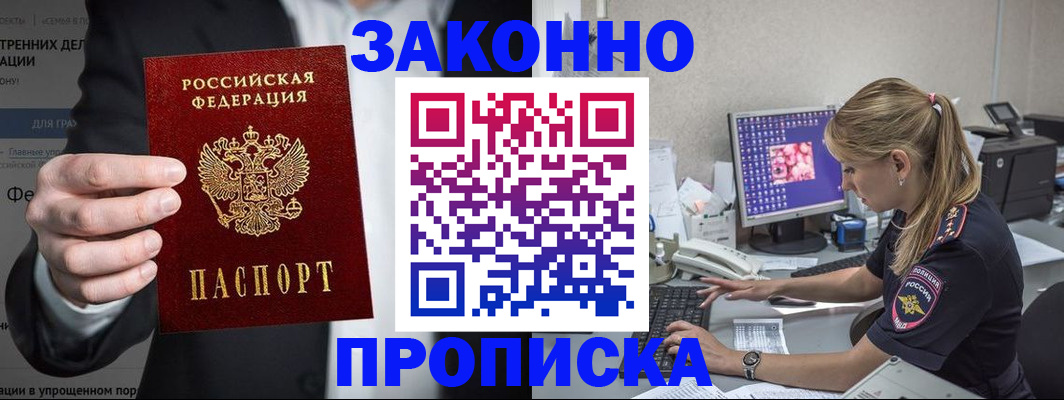купить прописку в Белокурихе